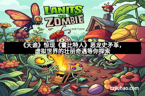 《天谕》惊现《霍比特人》恶龙史矛革，虚拟世界的壮丽奇遇等你探索