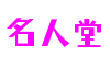 山东省烟台市名人堂互动娱乐有限公司